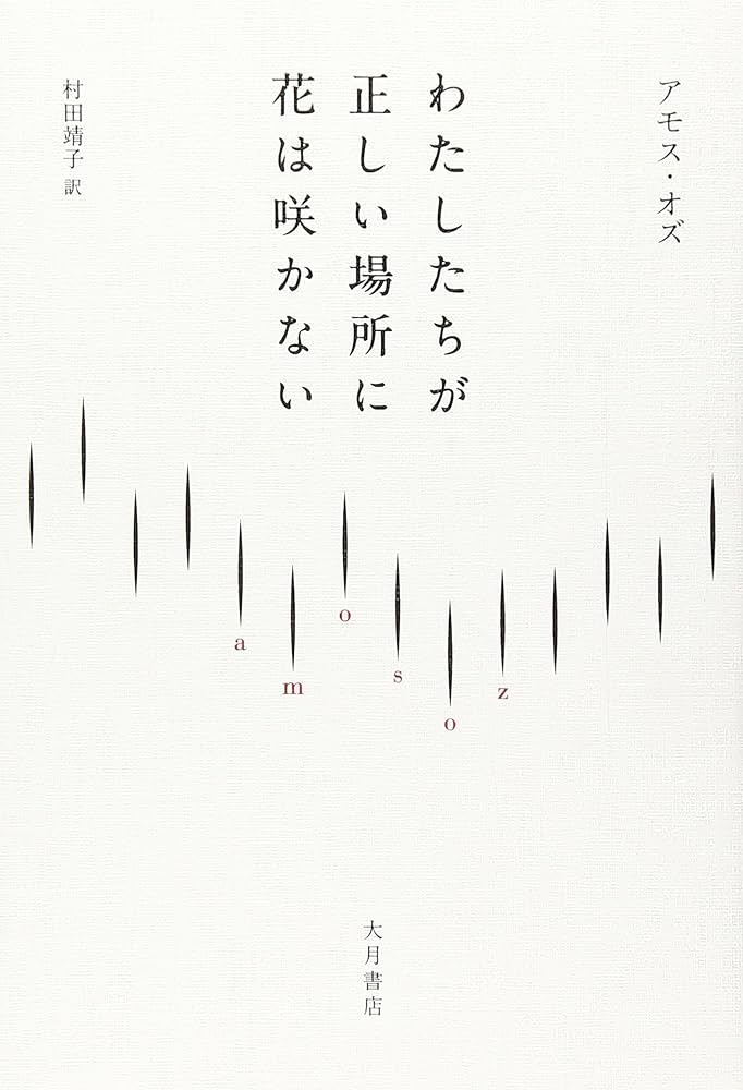わたしたちが正しい場所に花は咲かない わたしたちが正しい場所に花は咲かない | アモス オズ, Oz,Amos